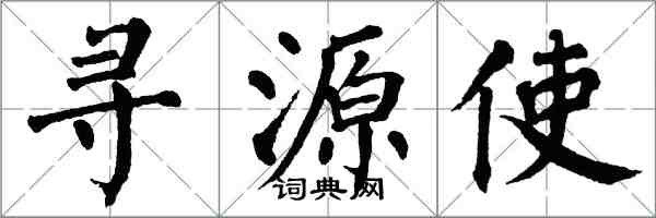 翁闓運尋源使楷書怎么寫