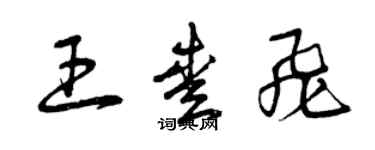 曾慶福王愛飛草書個性簽名怎么寫