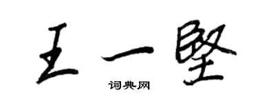 王正良王一堅行書個性簽名怎么寫