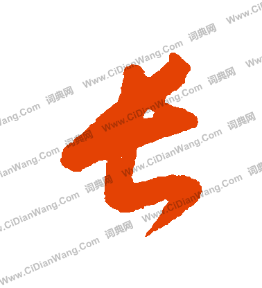 康里子山寫的長