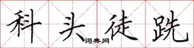 田英章科頭徒跣楷書怎么寫