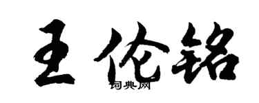 胡問遂王倫銘行書個性簽名怎么寫