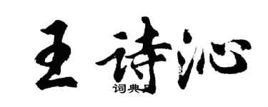 胡問遂王詩沁行書個性簽名怎么寫