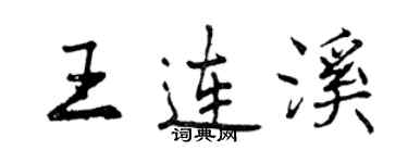 曾慶福王連溪行書個性簽名怎么寫
