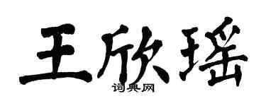 翁闓運王欣瑤楷書個性簽名怎么寫