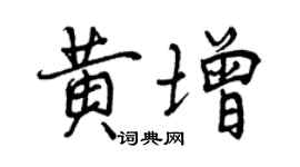 曾慶福黃增行書個性簽名怎么寫