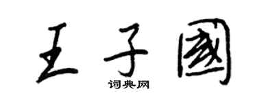 王正良王子國行書個性簽名怎么寫