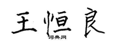 何伯昌王恆良楷書個性簽名怎么寫