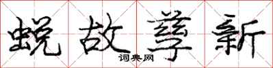 龐中華蛻故孳新行書怎么寫