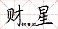 荊霄鵬財星楷書怎么寫