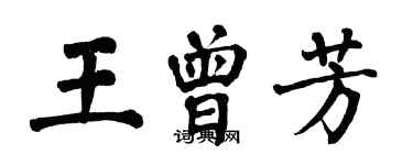 翁闓運王曾芳楷書個性簽名怎么寫