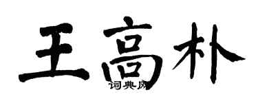 翁闓運王高朴楷書個性簽名怎么寫