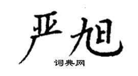 丁謙嚴旭楷書個性簽名怎么寫