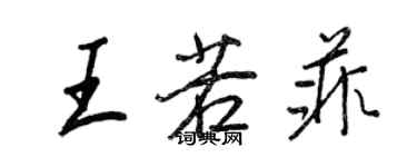 王正良王若菲行書個性簽名怎么寫