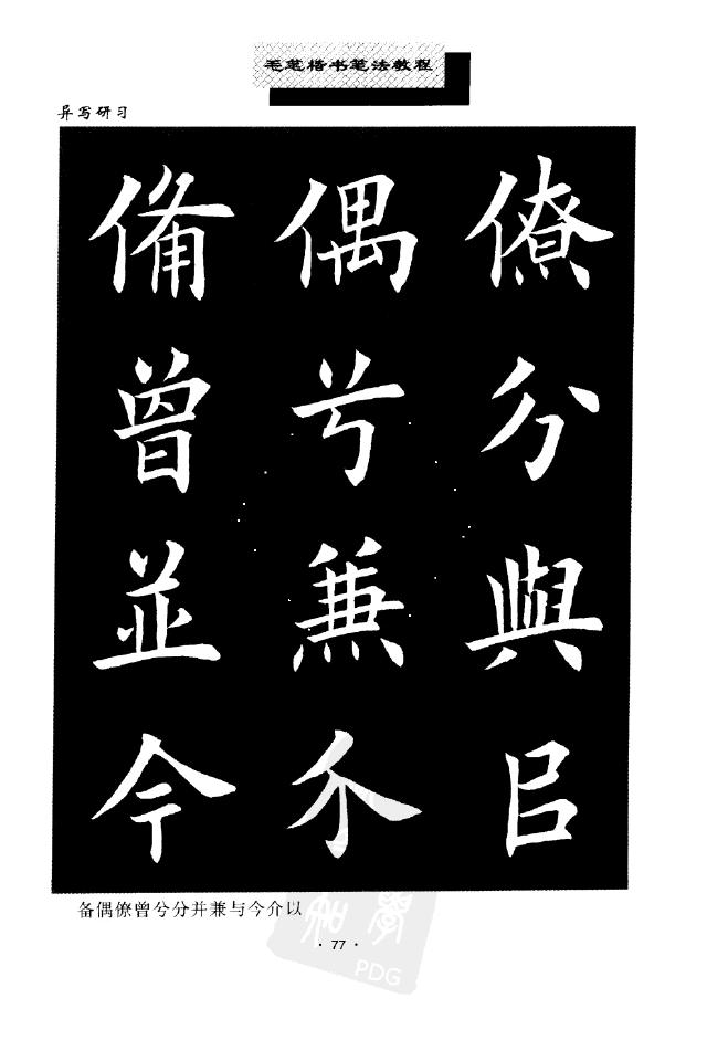 田英章異體字大全