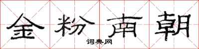 范連陞金粉南朝隸書怎么寫