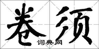 翁闓運卷鬚楷書怎么寫