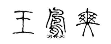 陳聲遠王鳳爽篆書個性簽名怎么寫