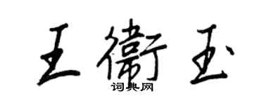 王正良王衛玉行書個性簽名怎么寫