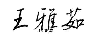 王正良王雅茹行書個性簽名怎么寫