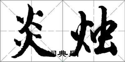 胡問遂炎燭行書怎么寫