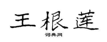 袁強王根蓮楷書個性簽名怎么寫