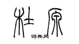 陳墨杜源篆書個性簽名怎么寫