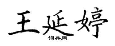 丁謙王延婷楷書個性簽名怎么寫