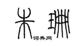 陳墨朱珊篆書個性簽名怎么寫