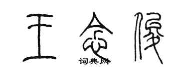 陳墨王念俊篆書個性簽名怎么寫