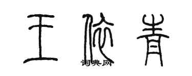 陳墨王依青篆書個性簽名怎么寫