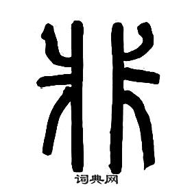 千字文中章太炎的寫法