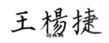 何伯昌王楊捷楷書個性簽名怎么寫