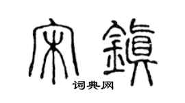 陳聲遠宋鎮篆書個性簽名怎么寫