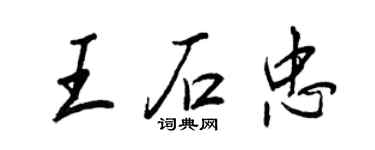 王正良王石忠行書個性簽名怎么寫