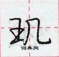 龐中華寫的硬筆行書璣