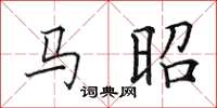 田英章馬昭楷書怎么寫