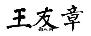 翁闓運王友章楷書個性簽名怎么寫