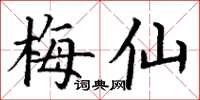 丁謙梅仙楷書怎么寫