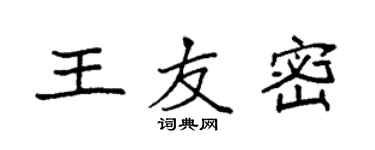 袁強王友密楷書個性簽名怎么寫