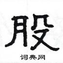 楊為國寫的硬筆隸書股