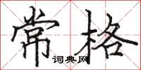 駱恆光常格楷書怎么寫