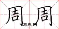 田英章周周楷書怎么寫