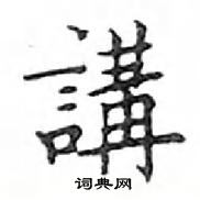 鄧散木寫的硬筆楷書講