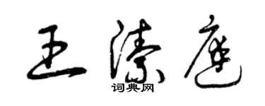 曾慶福王潔庭草書個性簽名怎么寫