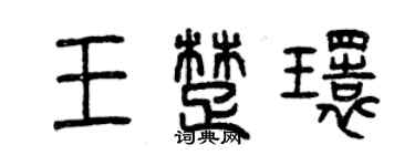 曾慶福王楚環篆書個性簽名怎么寫