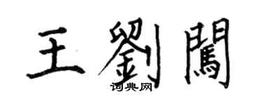 何伯昌王劉闖楷書個性簽名怎么寫
