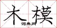 龐中華木模楷書怎么寫