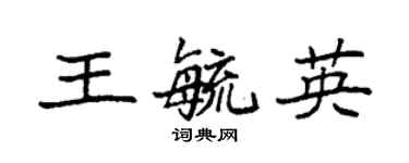 袁強王毓英楷書個性簽名怎么寫