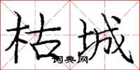 龐中華枯城楷書怎么寫